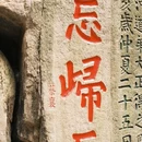西禅古寺 - 福州市旅游 缩略图 4
