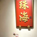 珠珑入水·手作糖水(北山店) - 珠海市旅游 缩略图 3