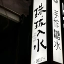 珠珑入水·手作糖水(北山店) - 珠海市旅游 缩略图 6