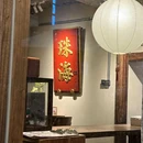 珠珑入水·手作糖水(北山店) - 珠海市旅游 缩略图 7