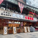 义学巷火锅串串(春熙路香槟广场店) - 成都市旅游 缩略图 9