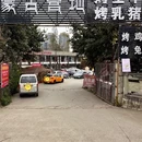 蒙古营地烤全羊·羊腿羊排·柴火鸡(十陵店) - 成都市旅游 缩略图 2