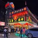 上青夜市 - 厦门市旅游 缩略图 9