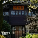 中国茶叶博物馆(龙井馆区) - 杭州市旅游 缩略图 3