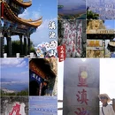 昆明滇池国家级风景名胜区西山景区 - 昆明市旅游 缩略图 1