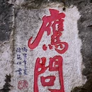 昆明滇池国家级风景名胜区西山景区 - 昆明市旅游 缩略图 9