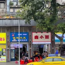 鑫小面 - 重庆市旅游 缩略图 1