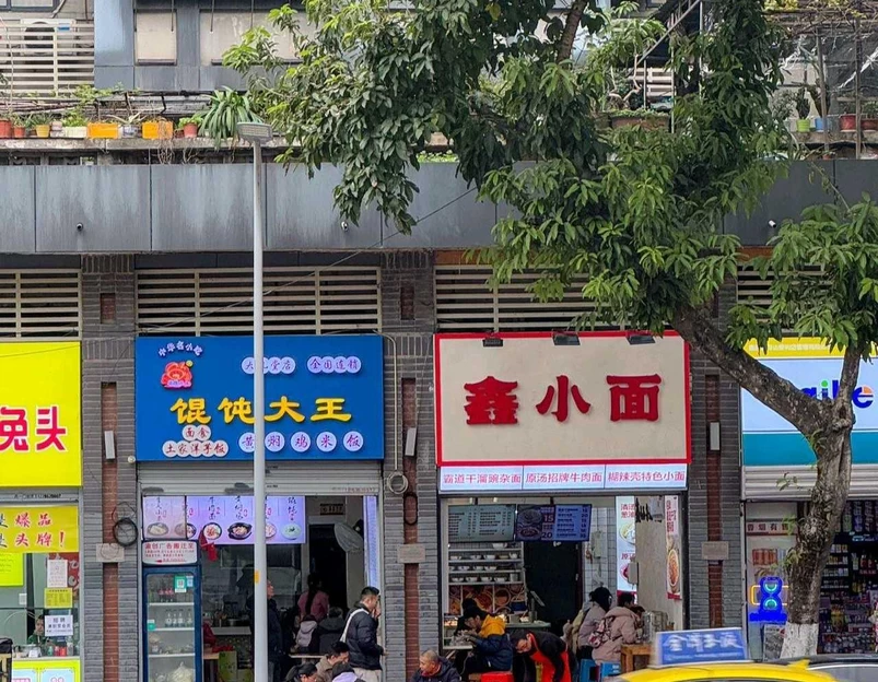 鑫小面 - 重庆市旅游 1