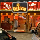 小龙虾(君临东城店) - 福州市旅游 缩略图 2