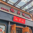 裕兴记(三鑫世界商厦店) - 上海市旅游 缩略图 9