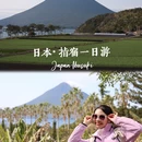 指宿市 - 日本旅游 缩略图 1