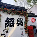 鲁迅故里 - 绍兴旅游 缩略图 9