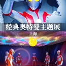 100艺术馆·经典奥特曼主题展(上海梅奔店) - 上海市旅游 缩略图 1