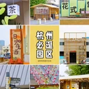 白蓝地文创街区 - 杭州市旅游 缩略图 1