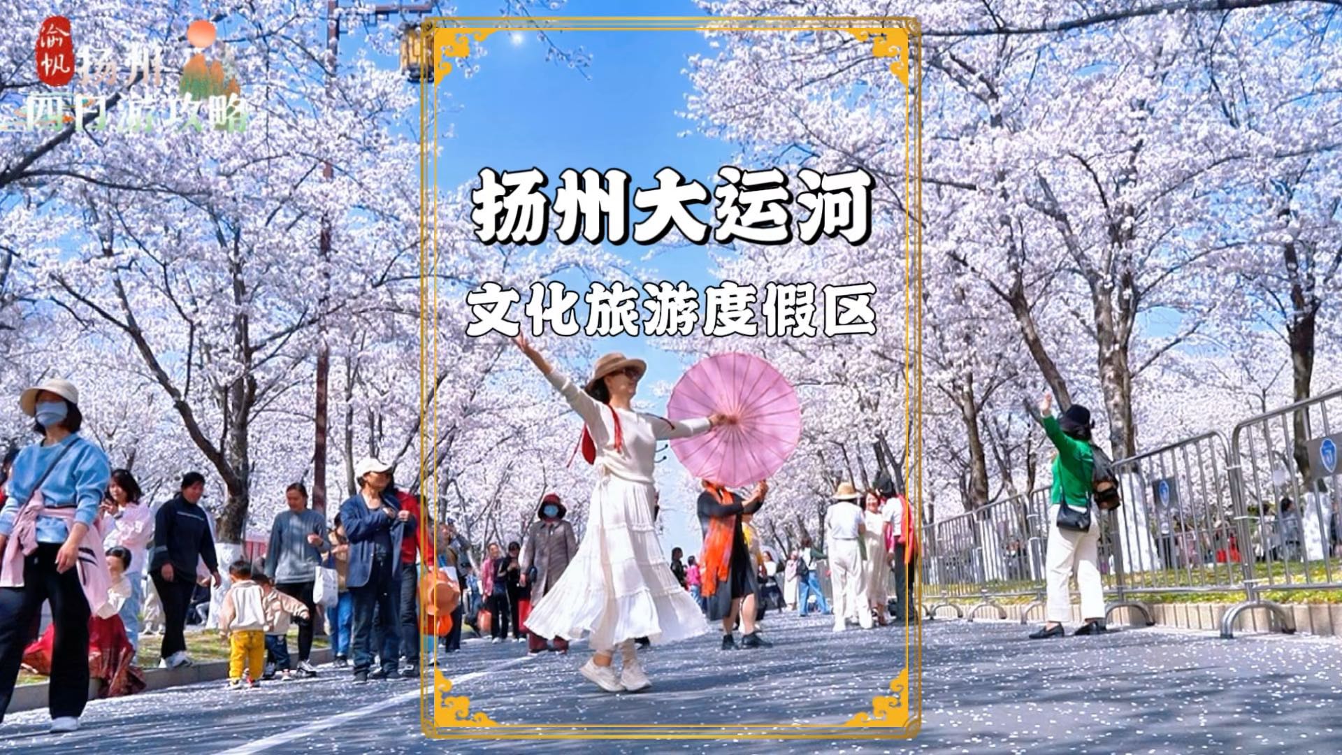 扬州大运河文化旅游度假区 - 扬州市旅游