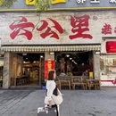 成都市文化公园 - 成都市旅游 缩略图 3