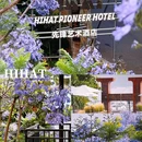HIHAT·先锋艺术酒店(大理洱海理想邦店) - 大理白族自治州旅游 缩略图 1