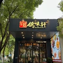 鸽味轩(新街口店) - 南京市旅游 缩略图 8