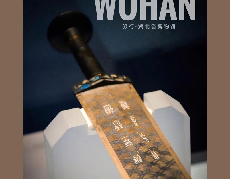 湖北省博物馆 - 武汉市旅游 1