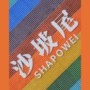 沙坡尾艺术西区 - 厦门市旅游 缩略图 1