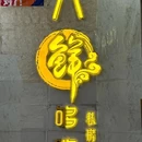 杭八鲜私房菜 - 杭州市旅游 缩略图 9