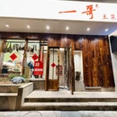 一哥土菜 - 杭州市旅游 缩略图 9