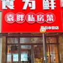 食为鲜(茅家埠店) - 杭州市旅游 缩略图 9