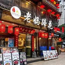张太婆老妈蹄花川菜馆·非物质文化遗产(太升店) - 成都市旅游 缩略图 8