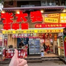 张太婆串串香(望平街总店) - 成都市旅游 缩略图 9