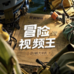 冒险短视频王