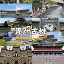 青州古城 - 潍坊市旅游 缩略图 1