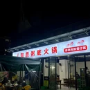 卢记如意粥底火锅·海鲜自助煲仔粥(花海湾店) - 中山市旅游 缩略图 5