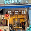 袁锤锤贵州美食小馆(重庆首店) - 重庆市旅游 缩略图 9