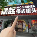 摆起·云南傣味街头CORNER - 中山市旅游 缩略图 2