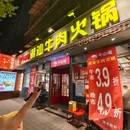 牛必福潮汕牛肉火锅(云锦路) - 南京市旅游 缩略图 8
