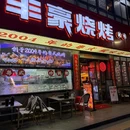 丰豪烧烤大排档·生蚝(福宁店) - 深圳市旅游 缩略图 9