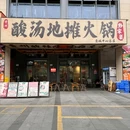黔家楽贵州酸汤火锅(壹方天地店) - 深圳市旅游 缩略图 9