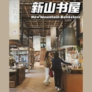 新山书屋(东郊记忆店) - 成都市旅游 缩略图 1