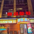壹品龙虾(众东国际店) - 长沙市旅游 缩略图 8
