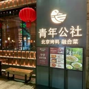青年公社(上海正大店) - 上海市旅游 缩略图 9