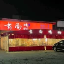 有局烤物 - 揭阳市旅游 缩略图 9