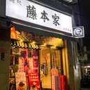麵処藤本家(石岐店) - 中山市旅游 缩略图 9
