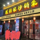 徽姑娘砂锅菜 - 合肥市旅游 缩略图 9