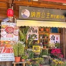 滇西公主·云南私房菜·雪山观景餐厅 - 丽江市旅游 缩略图 7
