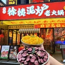 锤子徐姨泥炉老火锅(五一店) - 长沙市旅游 缩略图 1