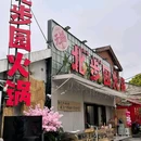 北步园火锅(南下塘店) - 无锡市旅游 缩略图 8