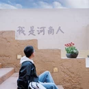 只有河南 - 郑州市旅游 缩略图 1