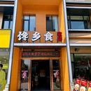 馋乡食(中医药店) - 长沙市旅游 缩略图 6