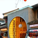 拱宸桥西历史文化街区 - 杭州市旅游 缩略图 6
