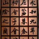 兰亭风景区 - 绍兴旅游 缩略图 7